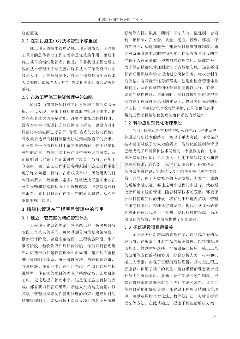 精细化施工管理在工程项目现场管理中的应用分析.pdf_第2页