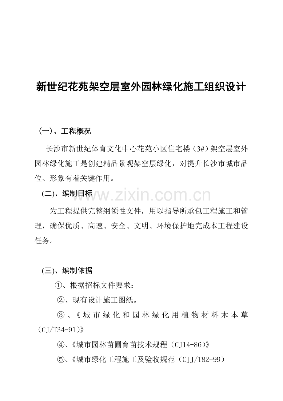 园林绿化施工组织设计方案样本.doc_第1页