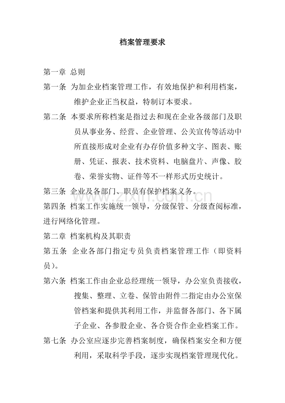 公司档案管理规定模板样本.doc_第1页