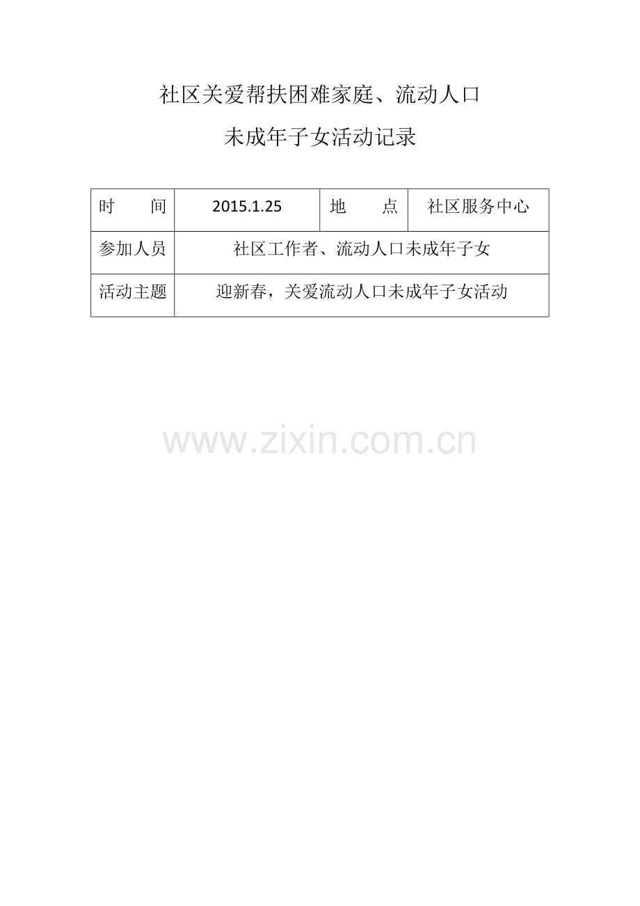 社区关爱帮扶未成年活动记录.docx_第1页