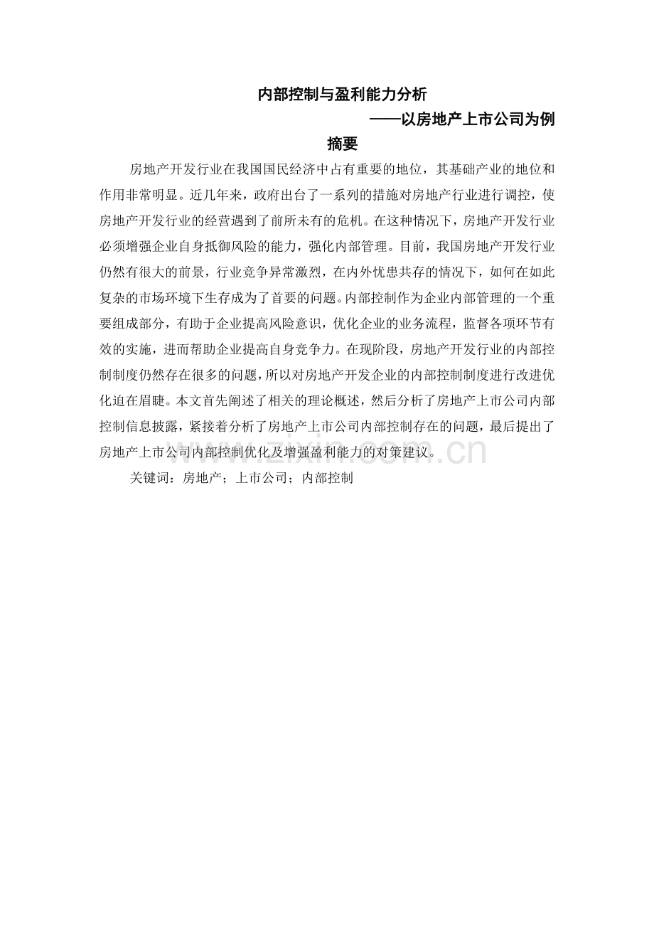 内部控制与盈利能力分析.doc_第1页