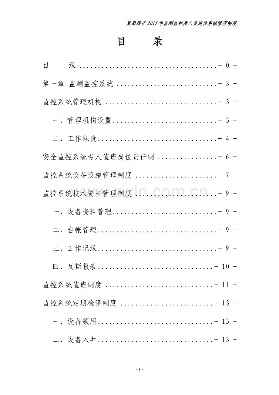 监控系统及人员定位系统管理制度.doc_第2页