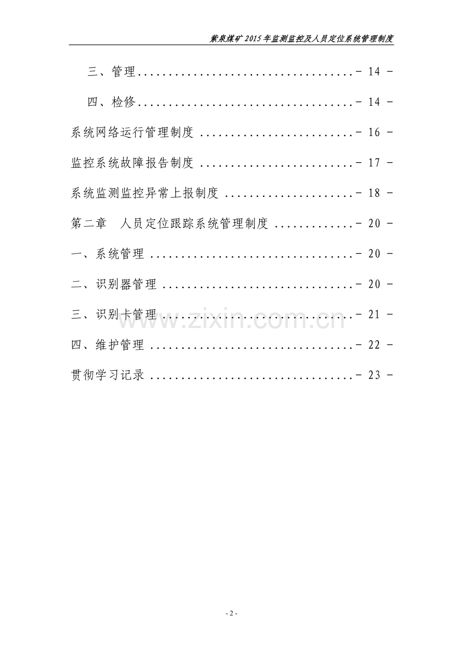 监控系统及人员定位系统管理制度.doc_第3页