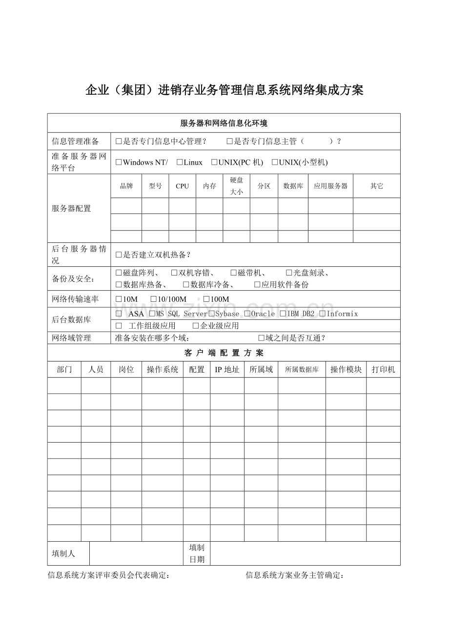 公司进销存业务管理网络集成方案样本.doc_第1页