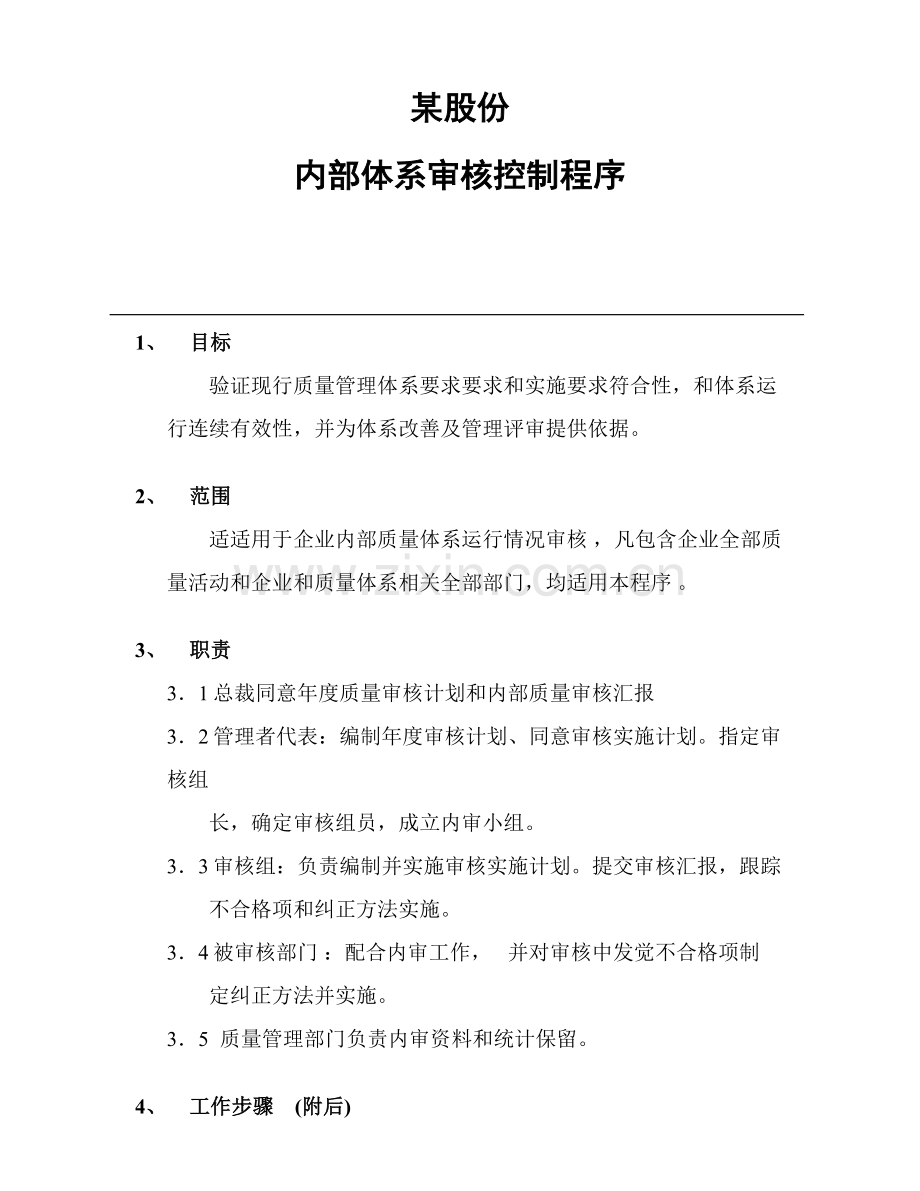 公司质量管理体系审核控制程序样本.doc_第1页