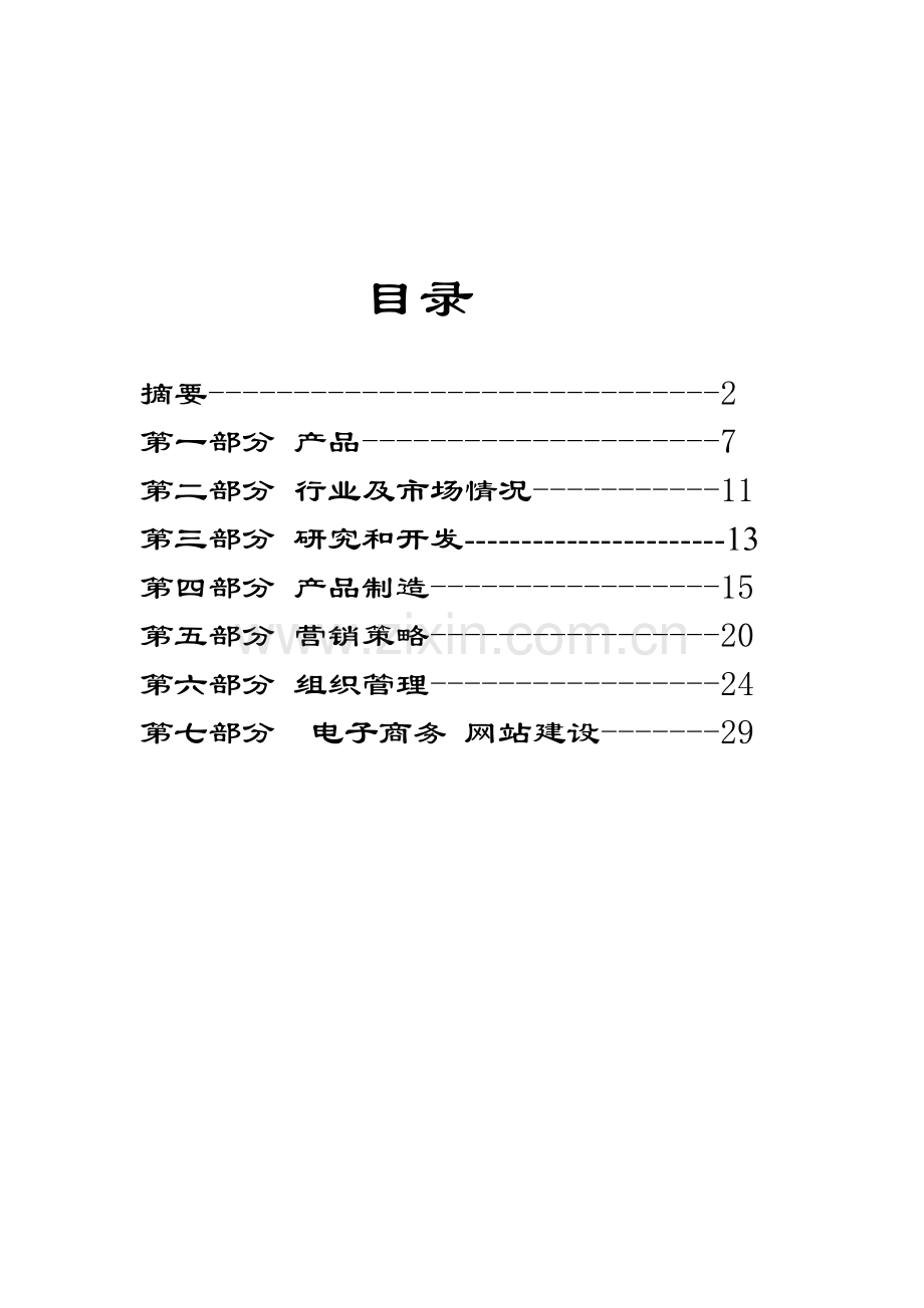 保健食品有限公司商业计划书样本.doc_第2页