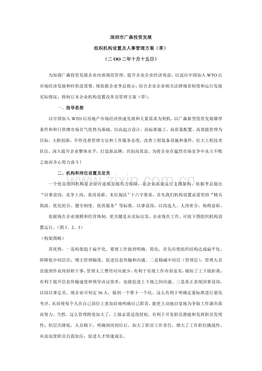 公司组织机构设置及人事管理方案样本.doc_第1页