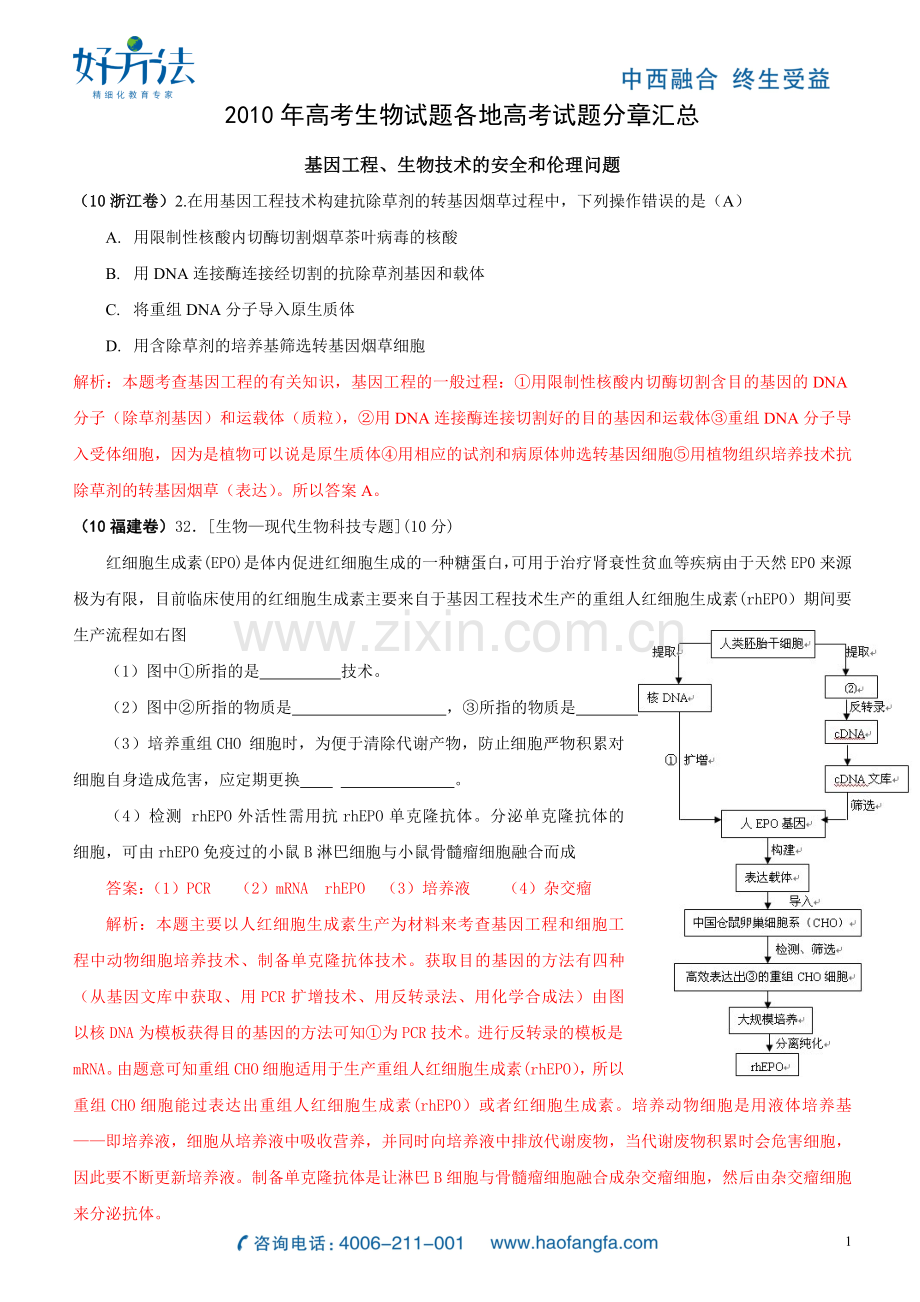 高考生物试题分类汇编——现代生物科技.doc_第1页