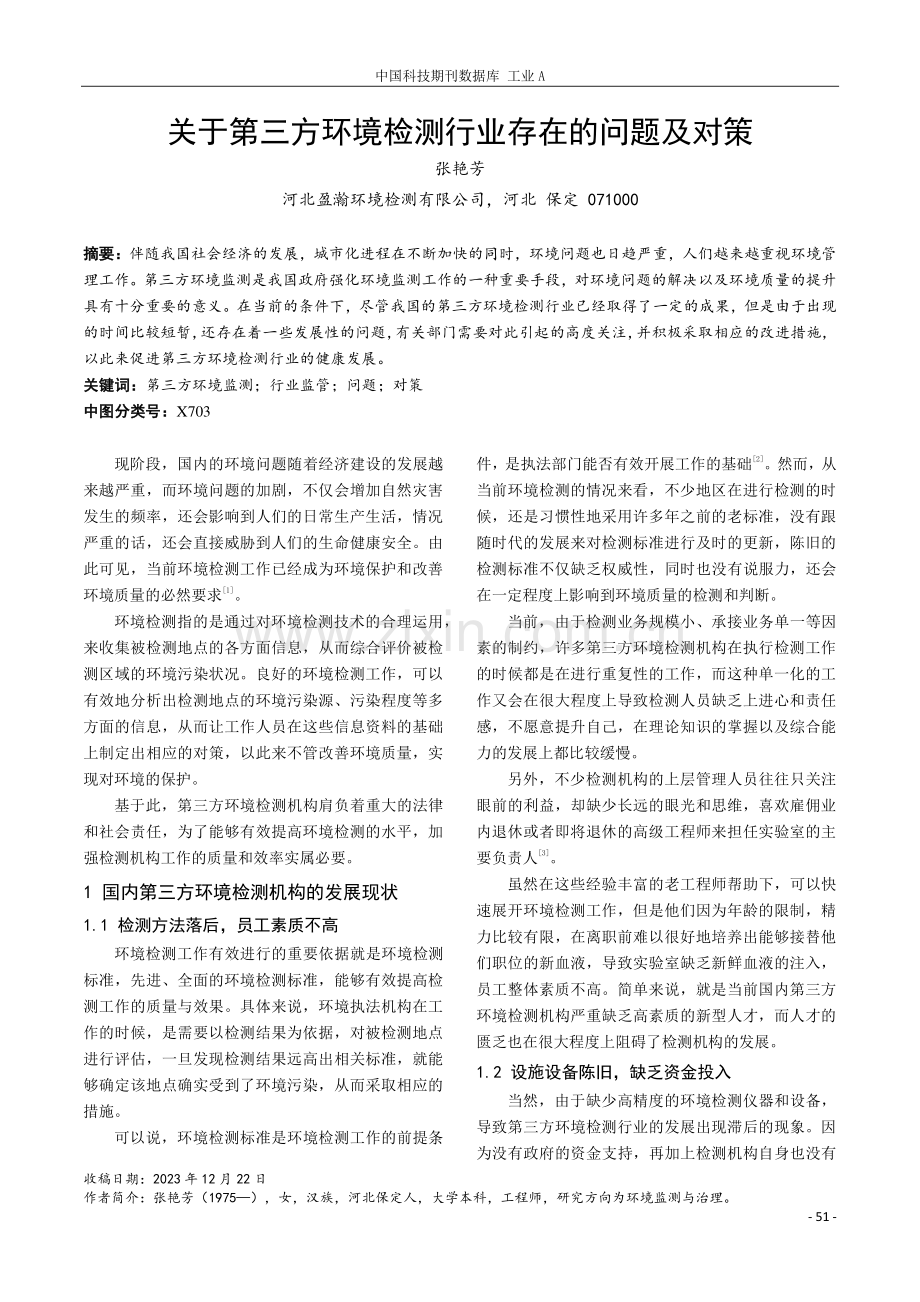 关于第三方环境检测行业存在的问题及对策.pdf_第1页