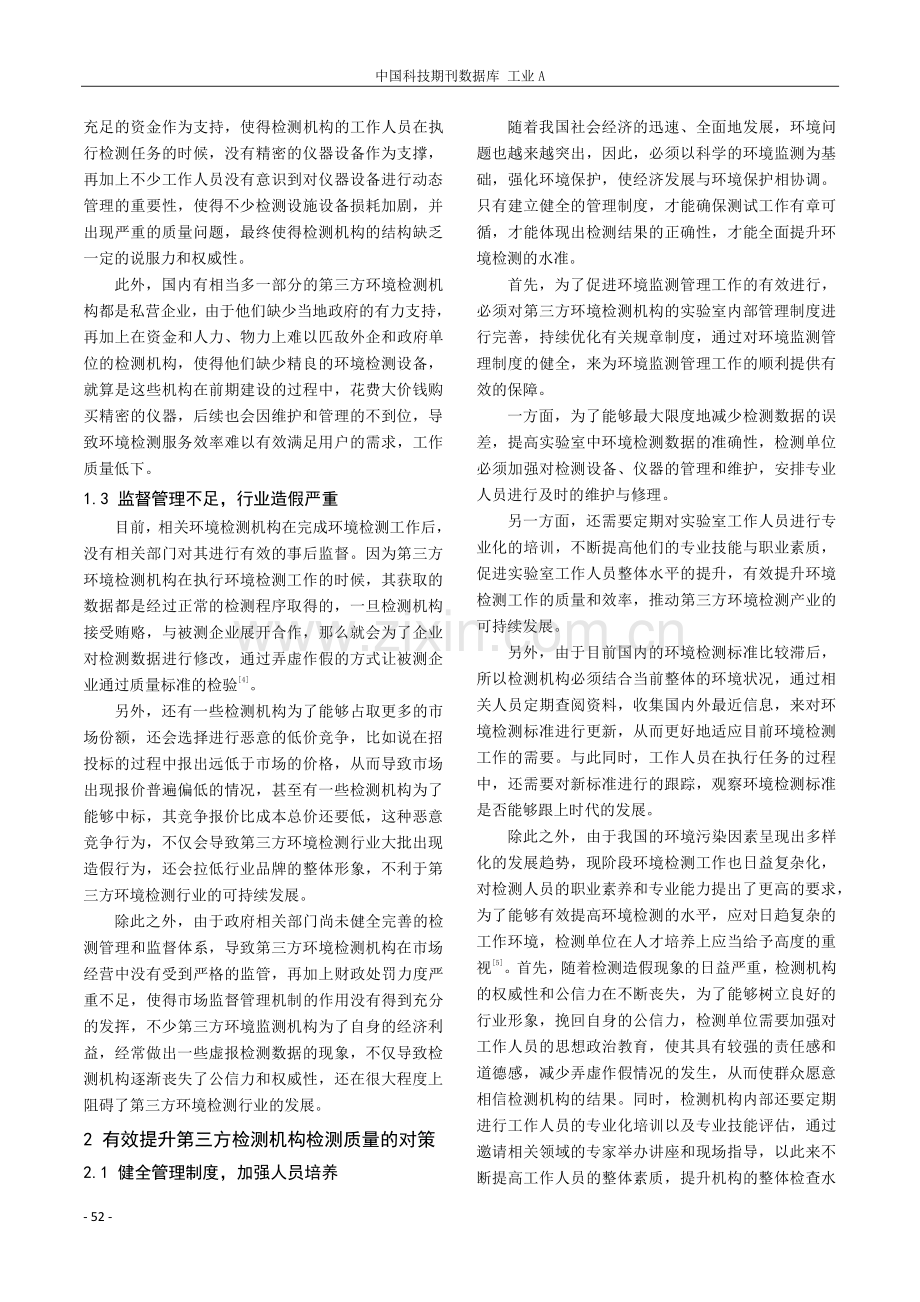 关于第三方环境检测行业存在的问题及对策.pdf_第2页