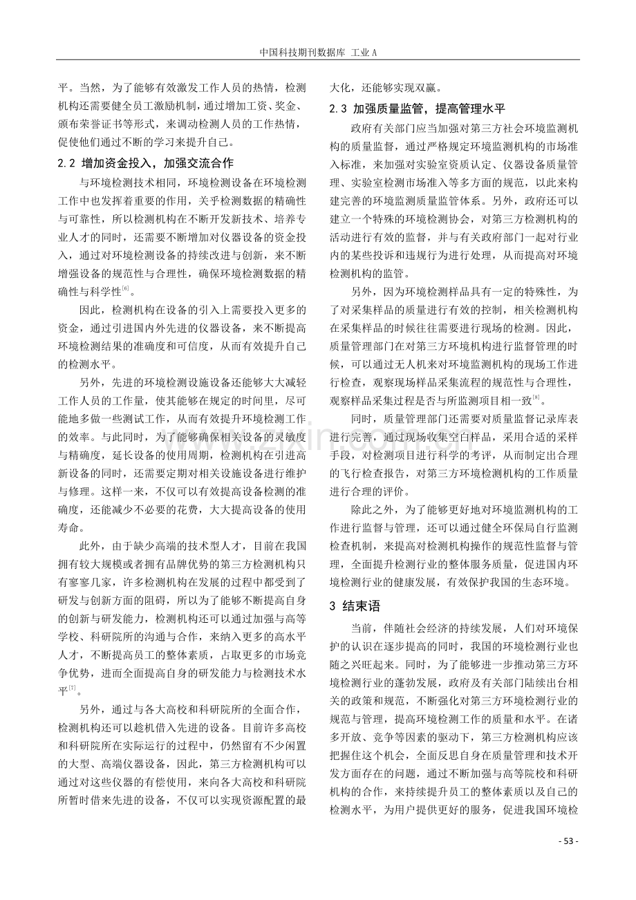 关于第三方环境检测行业存在的问题及对策.pdf_第3页