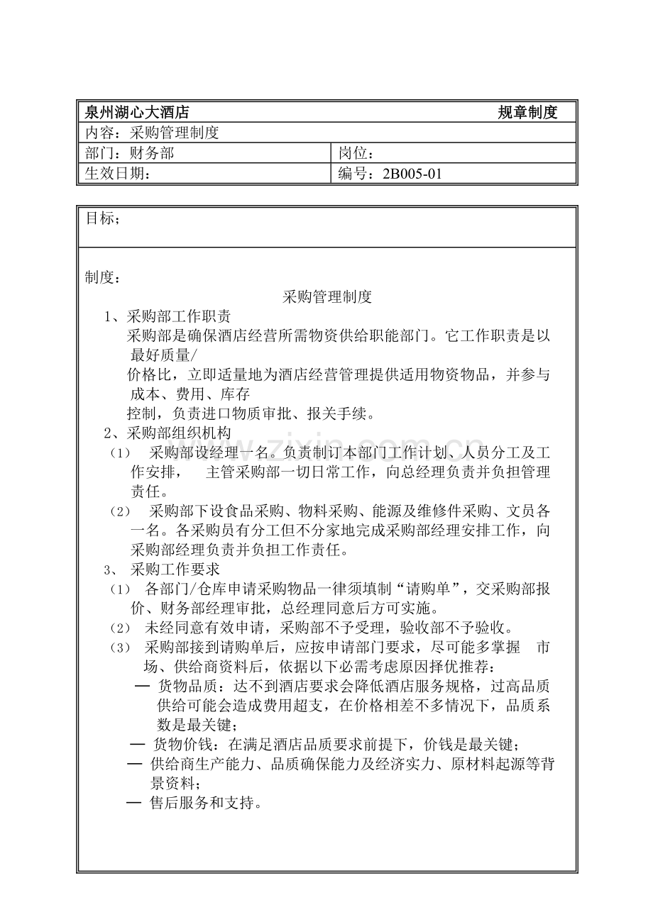 大酒店采购管理制度样本.doc_第1页