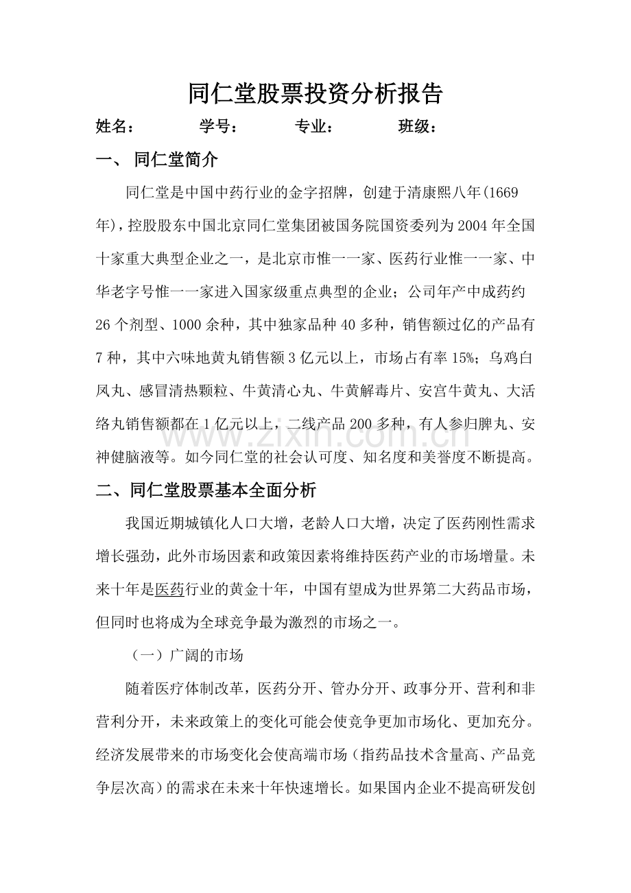 同仁堂股票投资分析报告1.doc_第2页