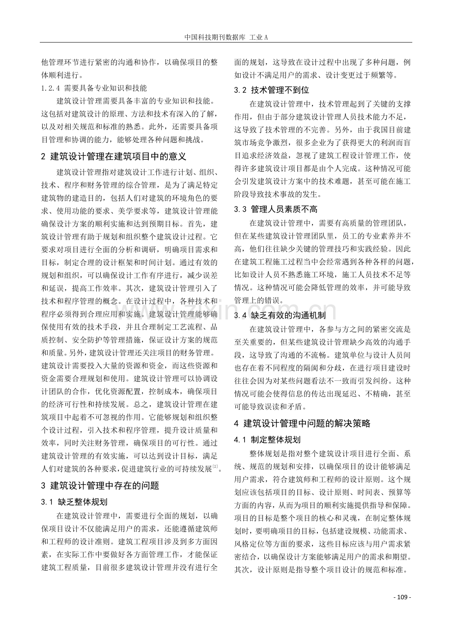 建筑设计管理中的问题及解决策略研究.pdf_第2页