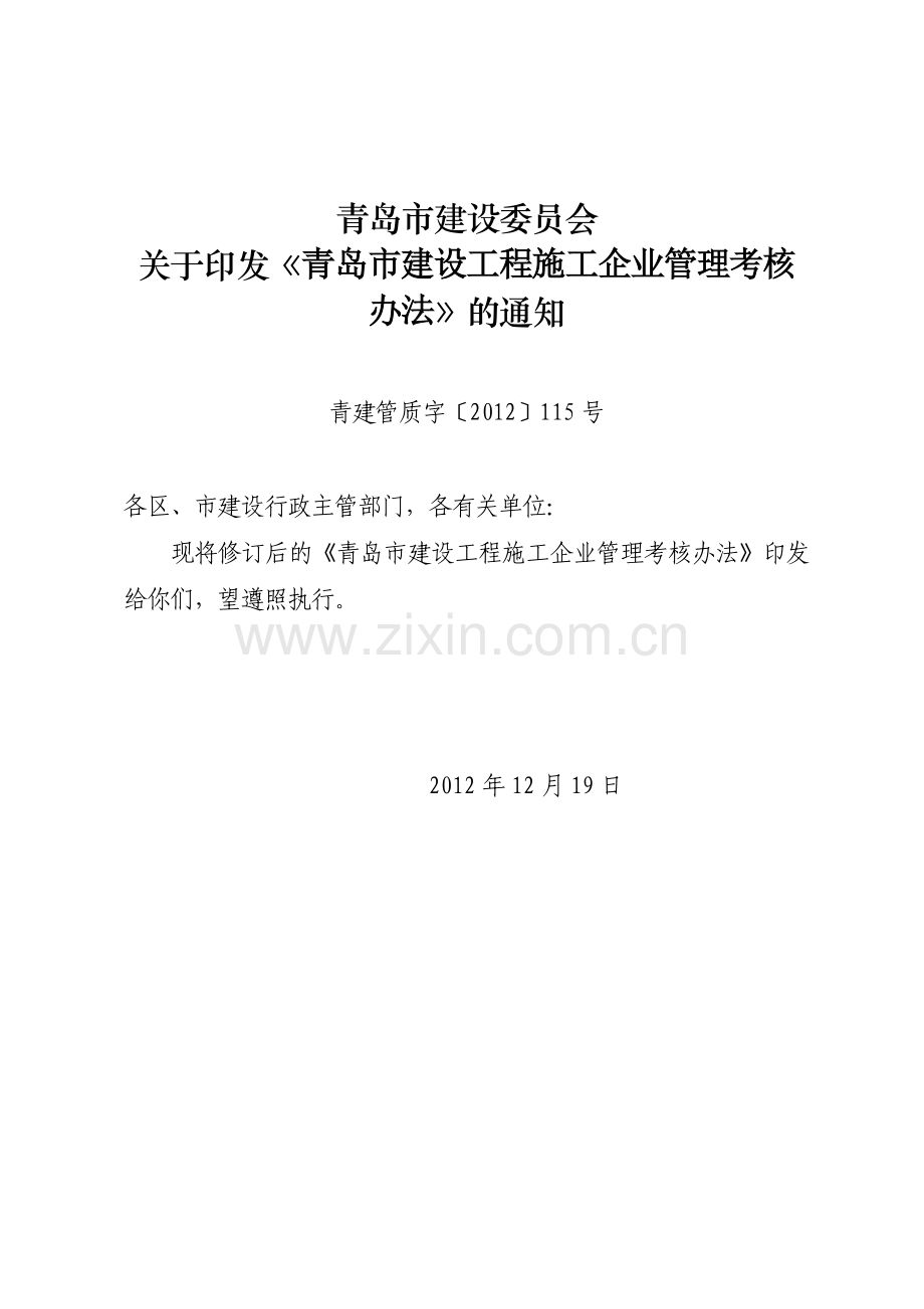 青岛市建设工程施工企业管理考核DOC.doc_第1页