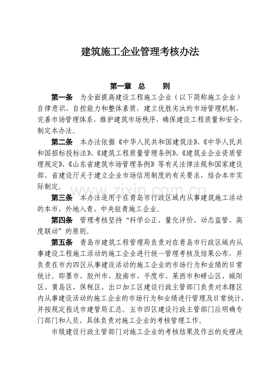 青岛市建设工程施工企业管理考核DOC.doc_第2页