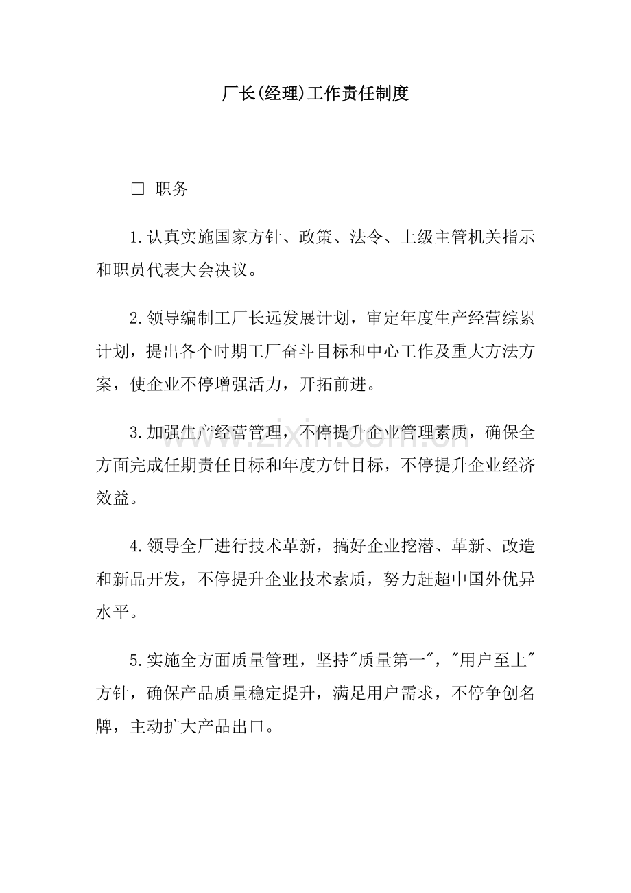 公司厂长工岗位职责样本.doc_第1页