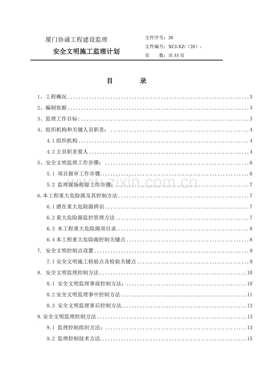 工程建设监理公司安全文明施工监理规划教材样本.doc_第1页