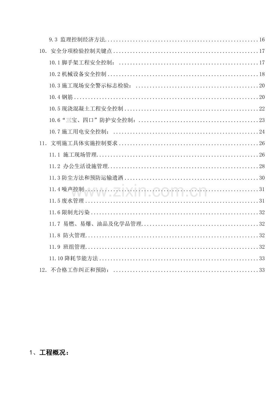 工程建设监理公司安全文明施工监理规划教材样本.doc_第2页