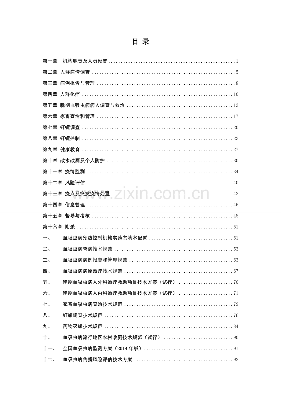 血吸虫病消除工作规范.doc_第2页