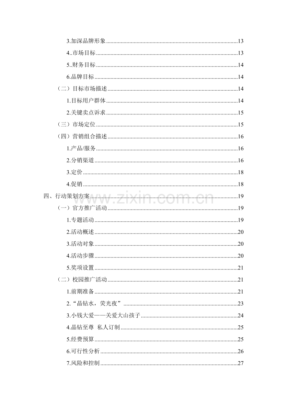 饮料公司营销策划方案培训资料样本.doc_第3页