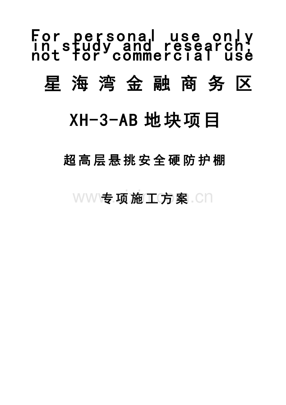 超高层悬挑安全硬防护棚专项施工方案.doc_第1页