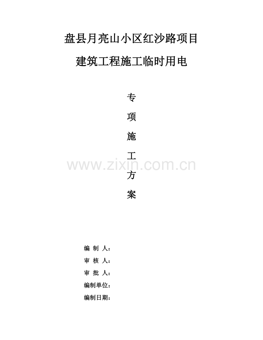 项目建筑工程施工临时用电专项施工方案样本.doc_第1页