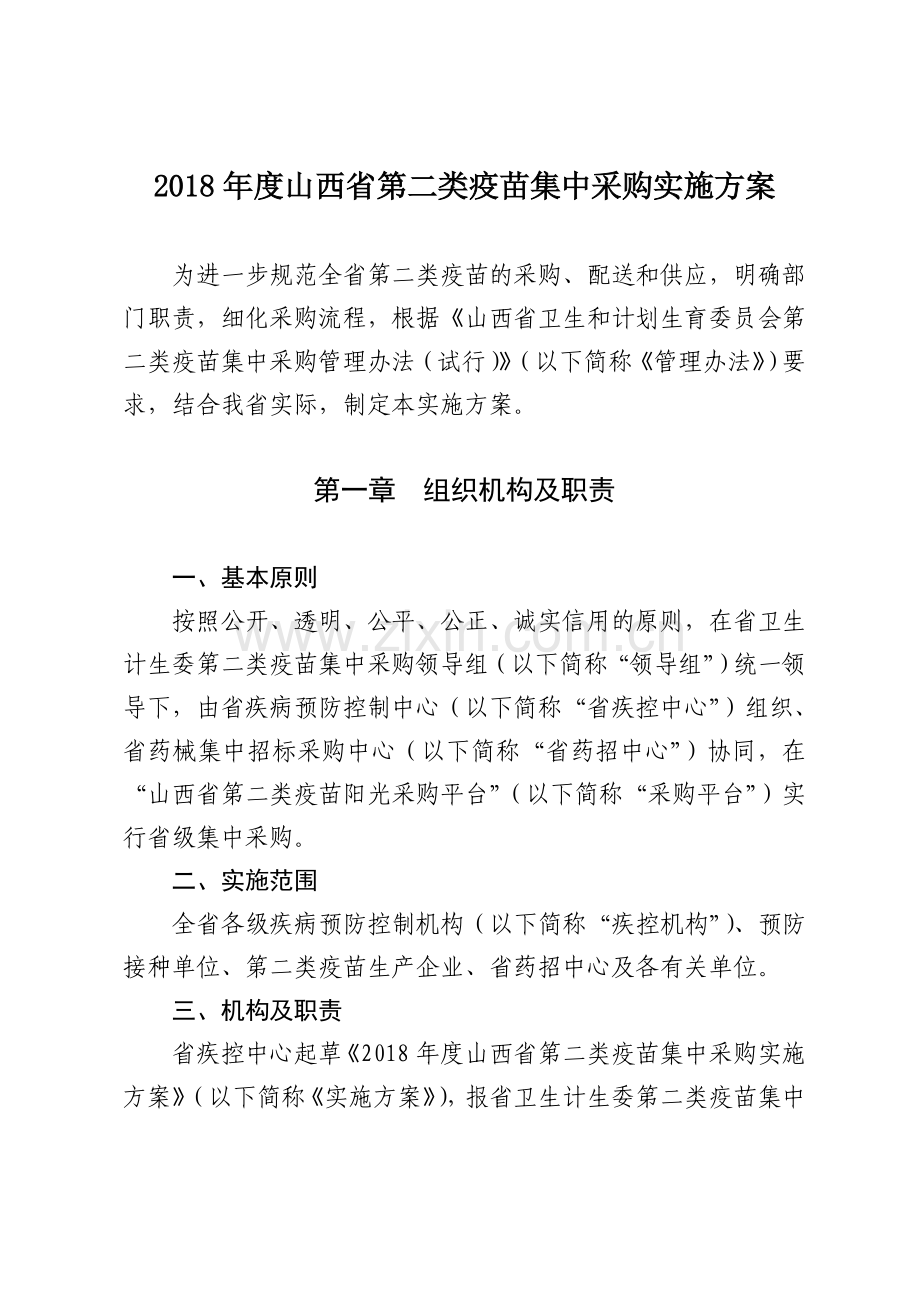 山西第二类疫苗集中采购实施方案.doc_第1页