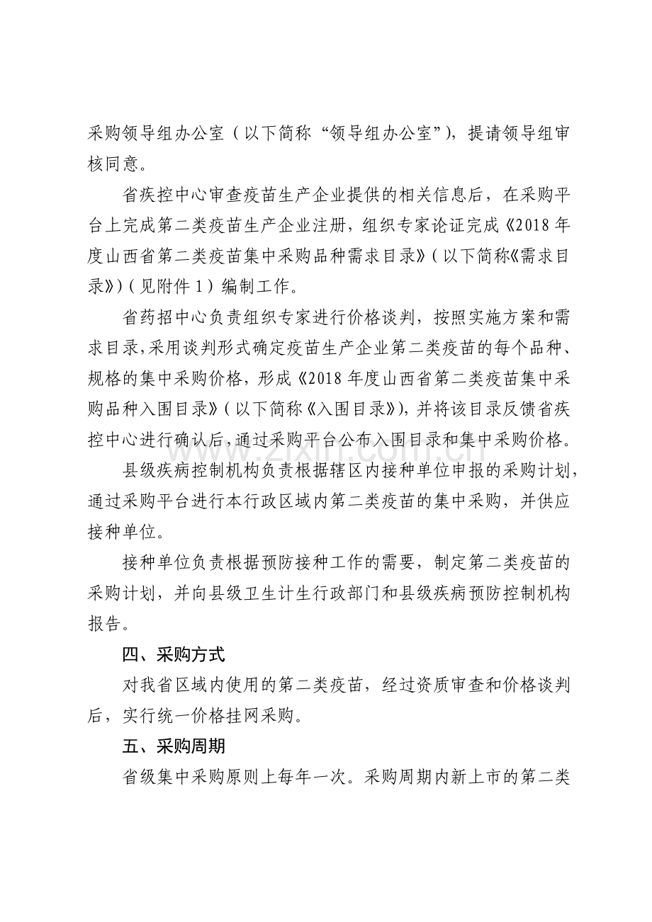 山西第二类疫苗集中采购实施方案.doc_第2页