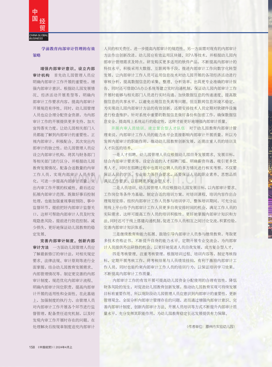 学前教育内部审计管理的创新与实践.pdf_第3页