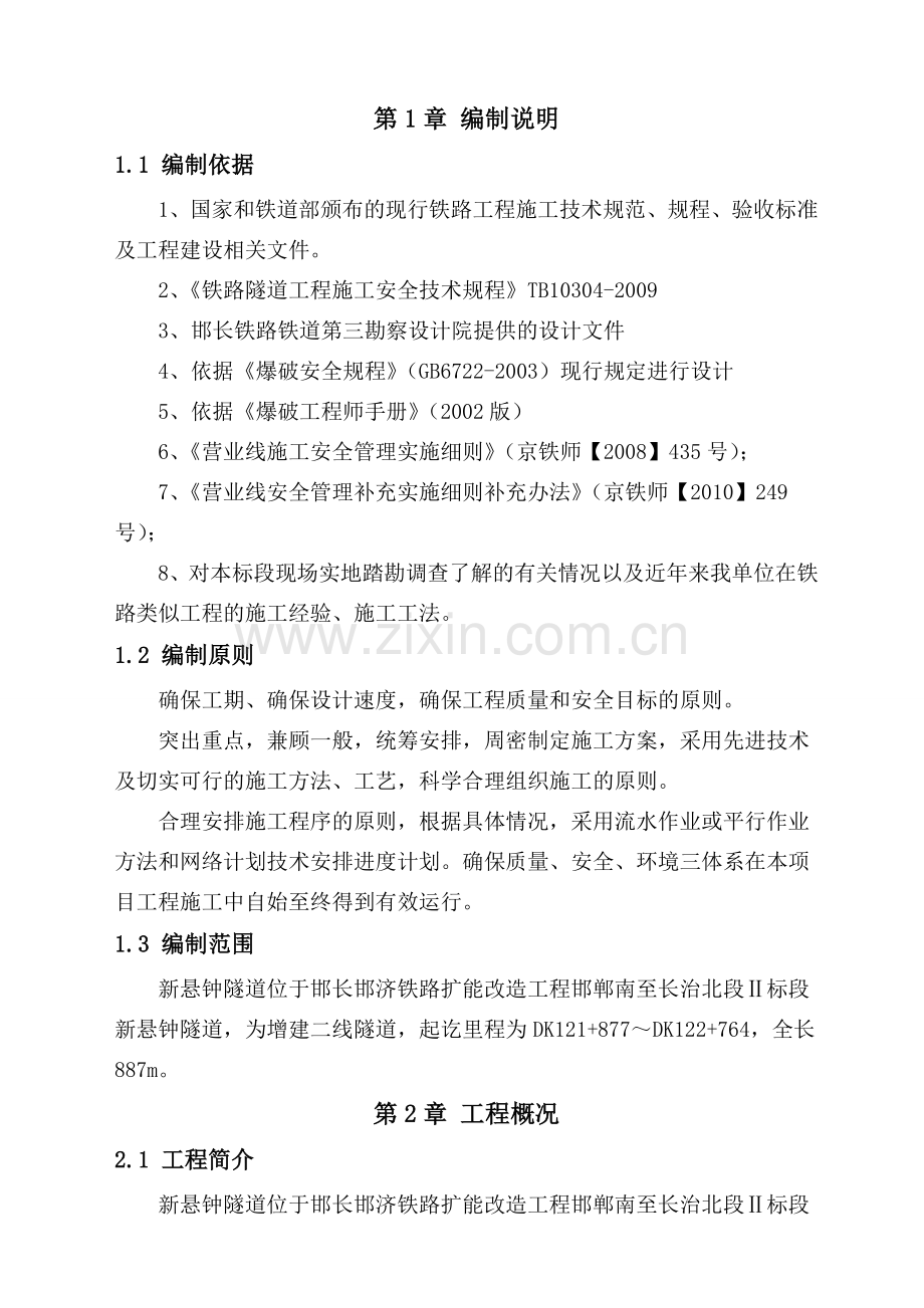 临近既有隧道专项安全施工方案.doc_第1页