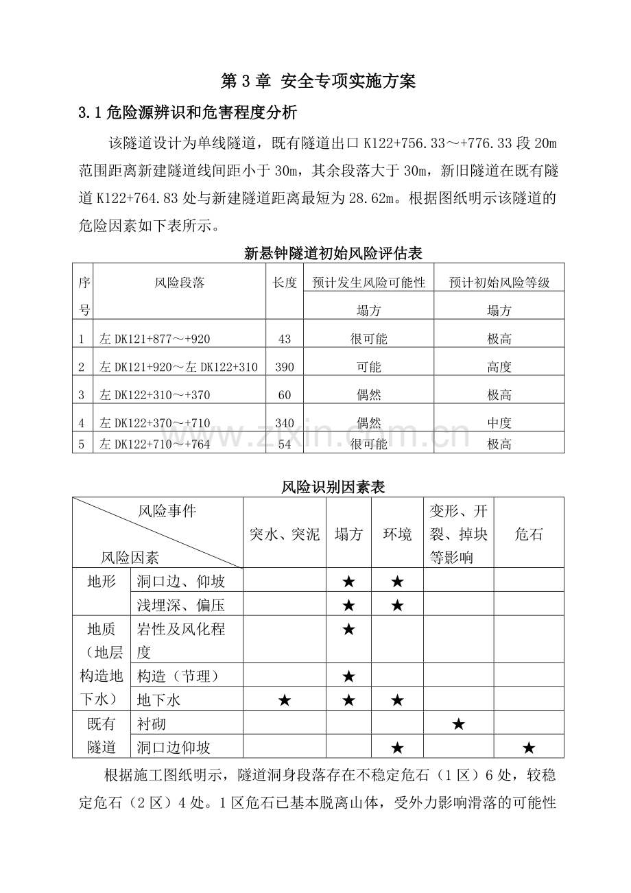 临近既有隧道专项安全施工方案.doc_第3页