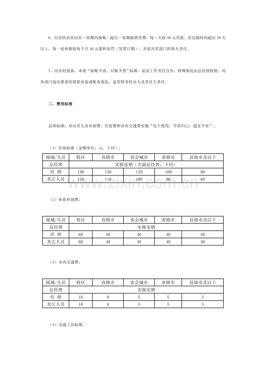 企业差旅费报销管理制度样本样本.doc_第2页