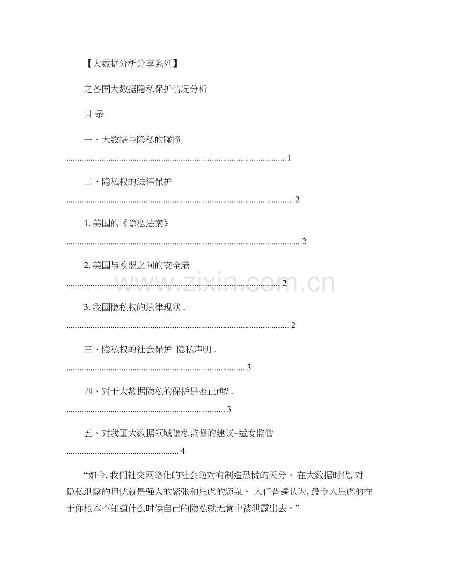 大数据分析分享系列之各国大数据隐私保护情况分析.doc_第1页