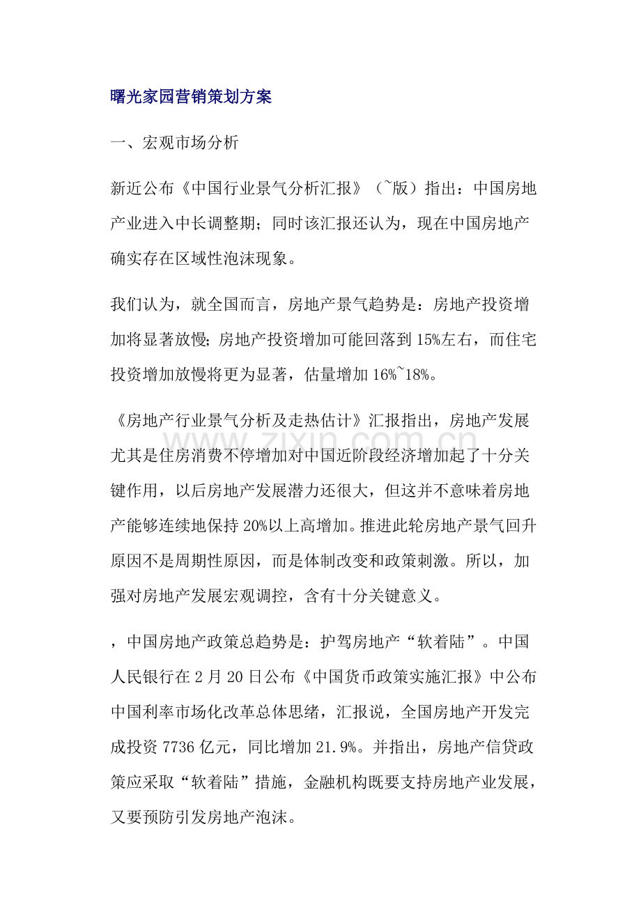 家园地产行业营销策划方案样本.doc_第1页