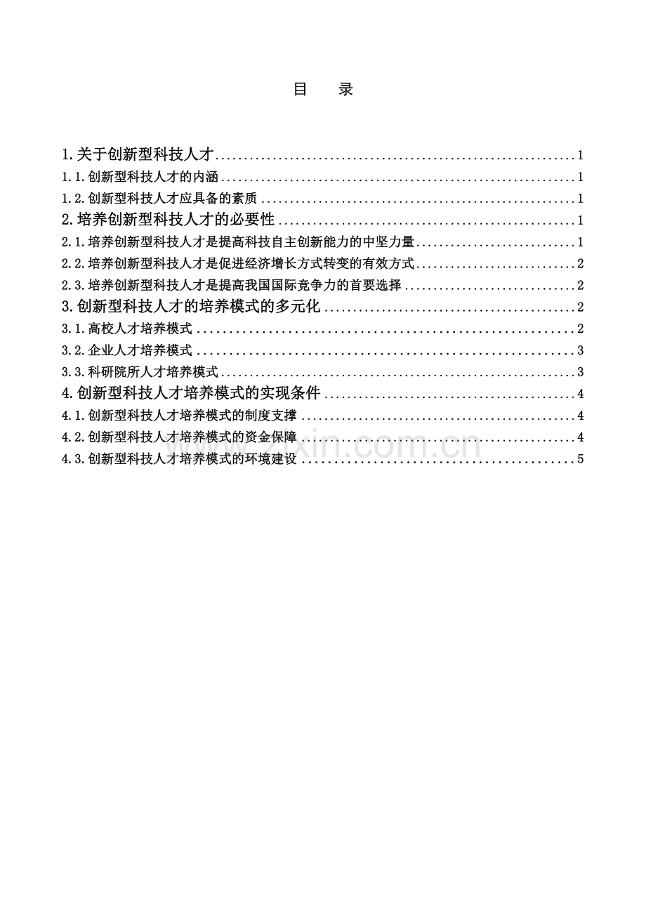 创新型科技人才培养模式的探究.doc_第3页