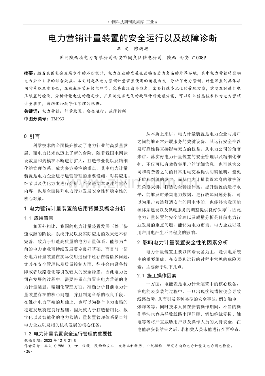 电力营销计量装置的安全运行以及故障诊断.pdf_第1页