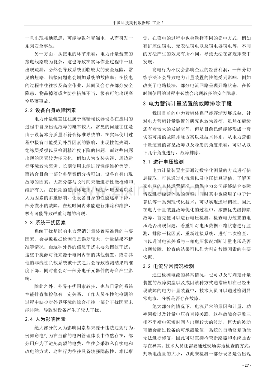 电力营销计量装置的安全运行以及故障诊断.pdf_第2页