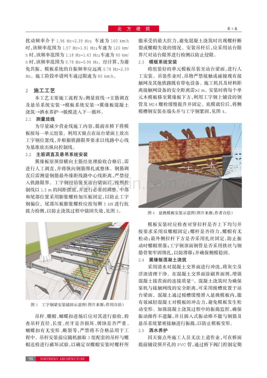 广珠城际新增翠亨站站台梁翼缘板营业线施工技术.pdf_第3页