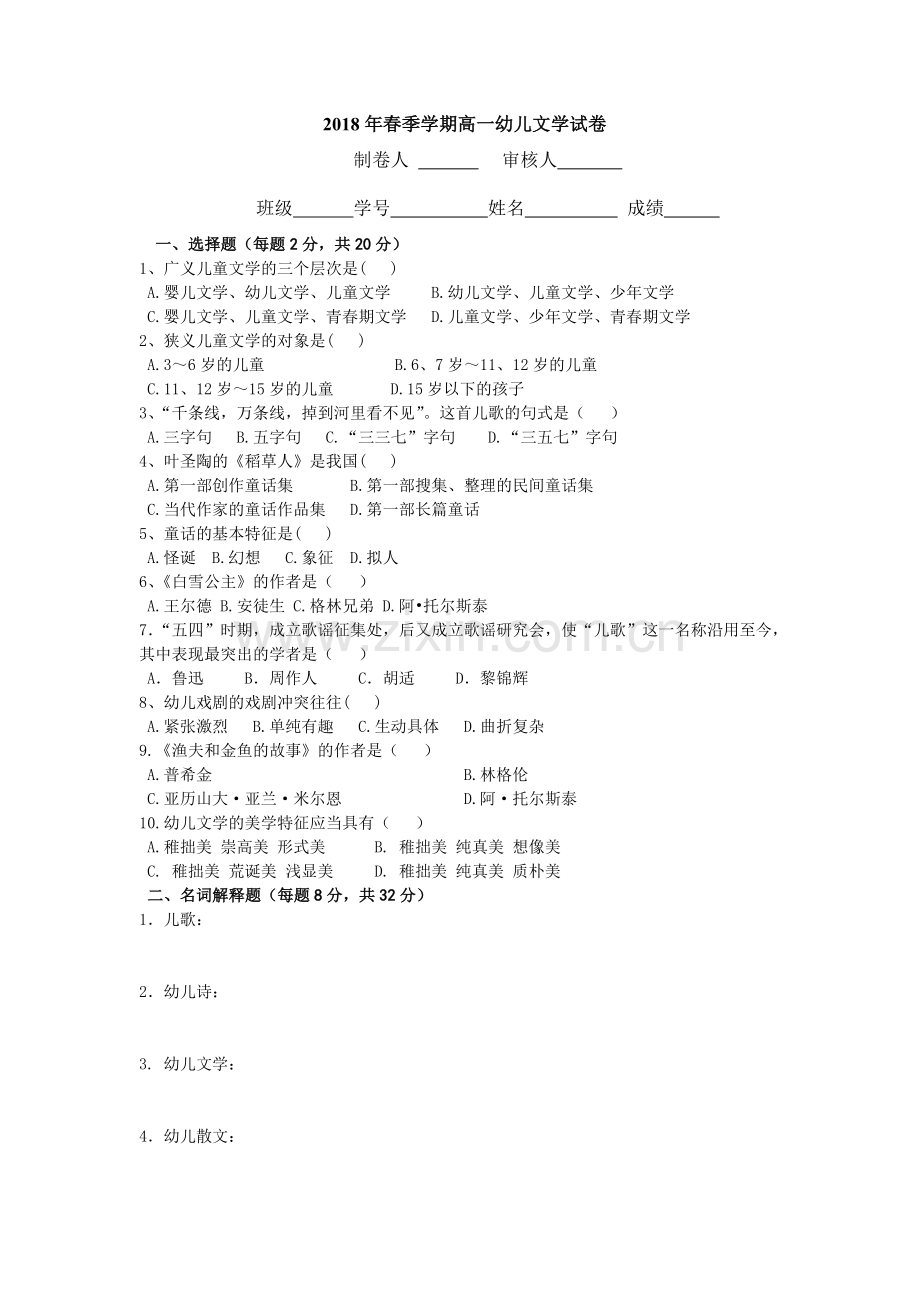 幼儿文学试卷含答案春季学期tsx10.doc_第1页