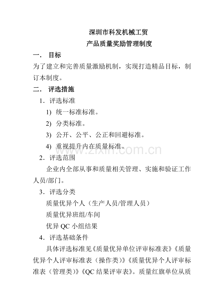 公司产品质量奖励管理制度样本.doc_第1页