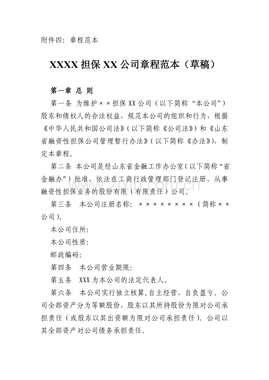 参考附件四XXXX担保XX公司章程范本.doc_第1页