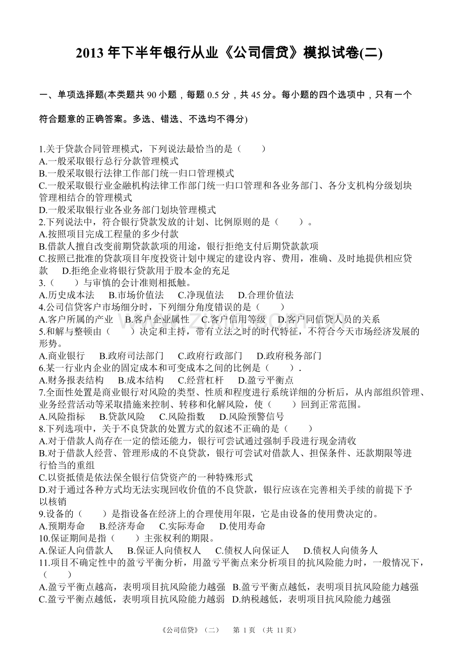 下半年银行从业公司信贷模拟试卷二.docx_第1页