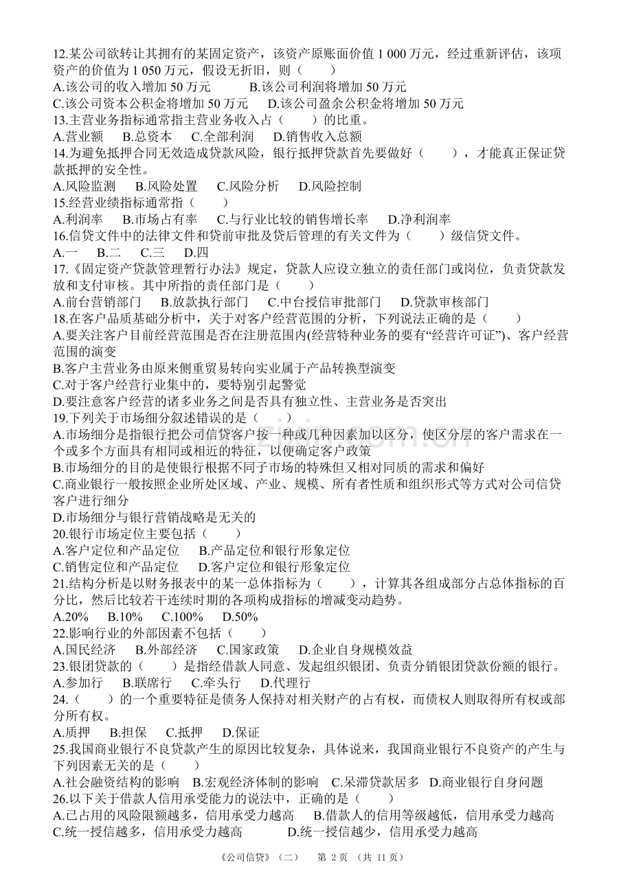 下半年银行从业公司信贷模拟试卷二.docx_第2页