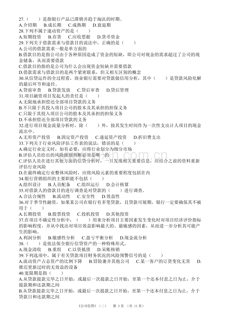 下半年银行从业公司信贷模拟试卷二.docx_第3页