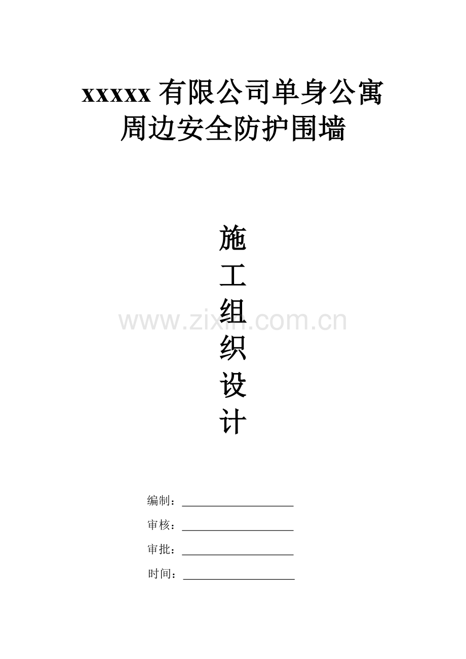 一般围墙施工组织设计方案.doc_第2页