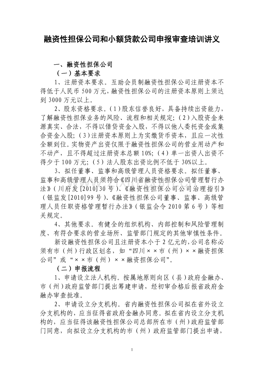 融资性担保公司和小额贷款公司培训讲义.doc_第1页