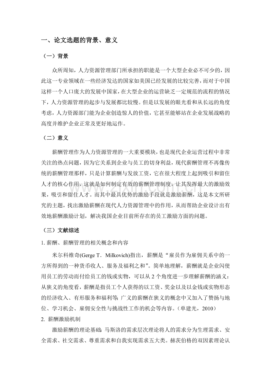 激励薪酬在现代人力资源管理中的作用研究开题报告201101071.doc_第2页