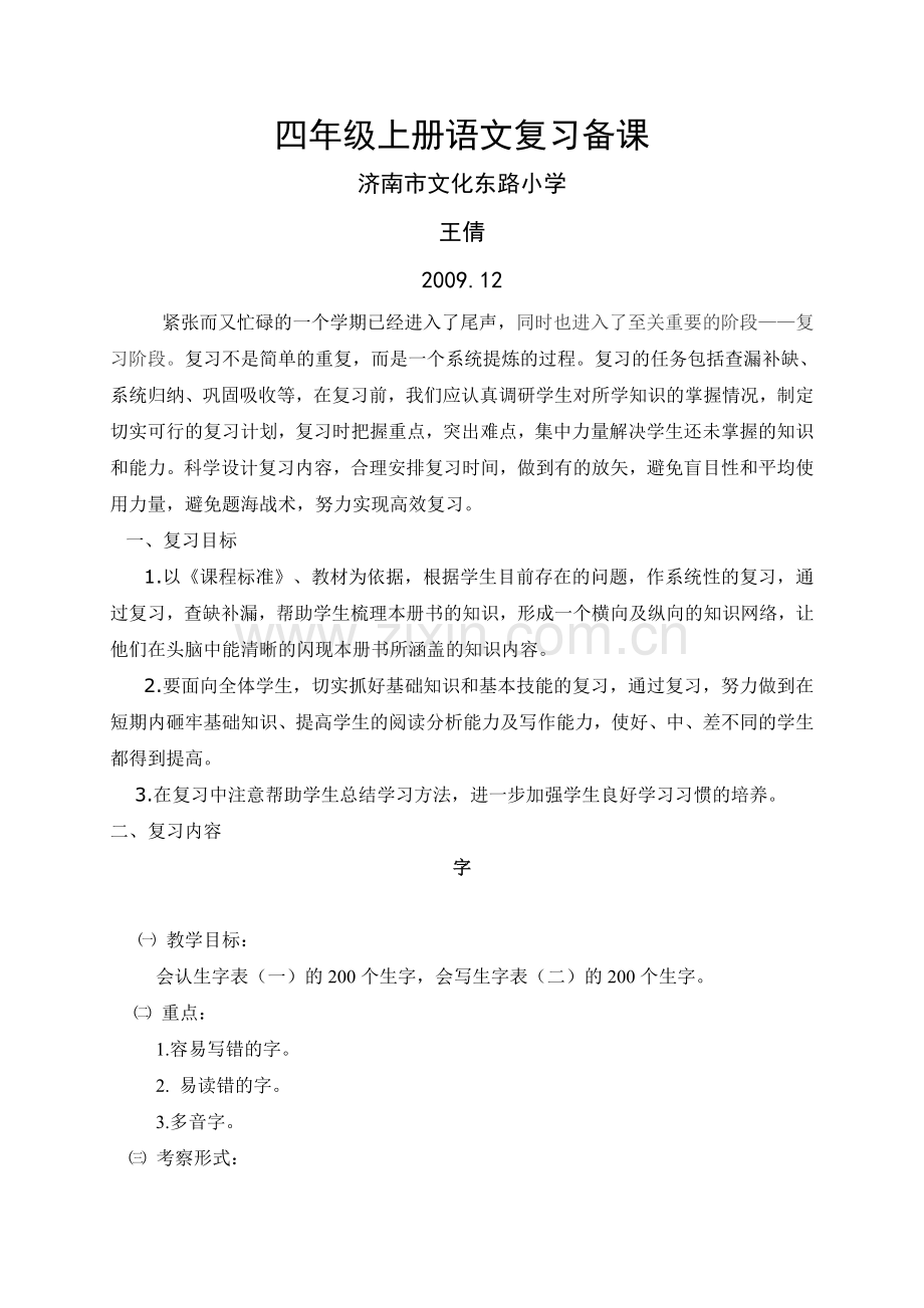 四年级上册语文复习备课.doc_第1页