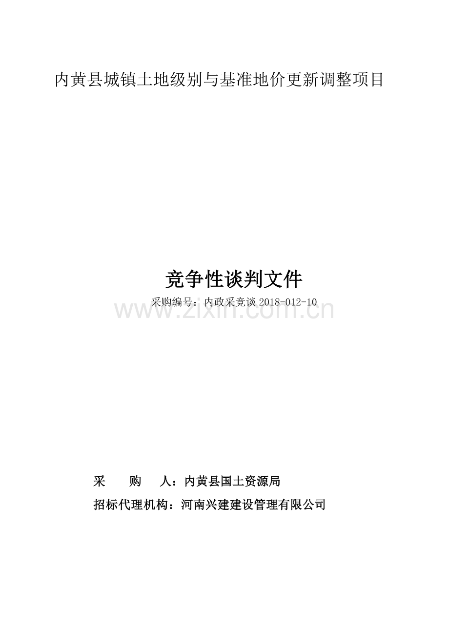 内黄城镇土地级别与基准地价更新调整项目.doc_第1页